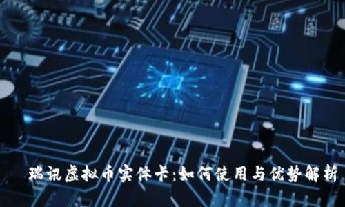   瑞讯虚拟币实体卡：如何使用与优势解析
