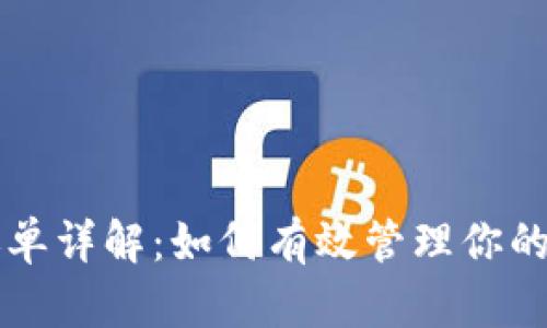 虚拟币交易账单详解：如何有效管理你的加密资产记录