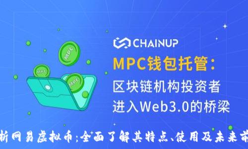   
解析网易虚拟币：全面了解其特点、使用及未来前景