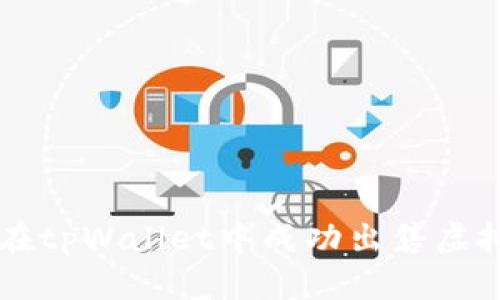 如何在tpWallet中成功出售虚拟货币