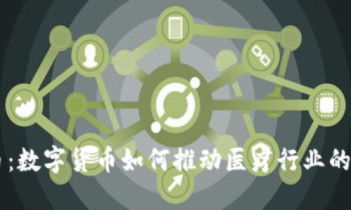 医药虚拟币：数字货币如何推动医疗行业的创新与变革