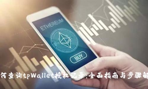如何查询tpWallet授权记录：全面指南与步骤解析