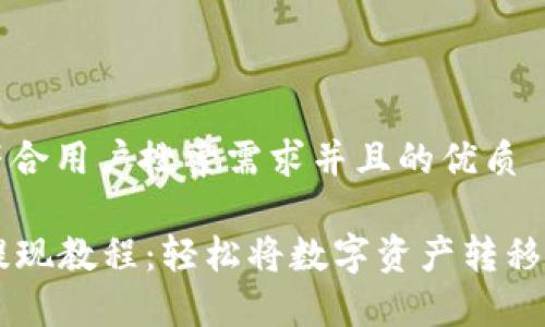 思考一个符合用户搜索需求并且的优质

tpWallet提现教程：轻松将数字资产转移到银行账户