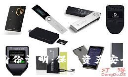 虚拟币钱包身份证明：保障资产安全的重要手段