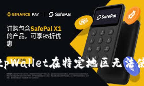 如何解决tpWallet在特定地区无法使用的问题