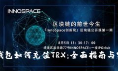 虚拟币钱包如何充值TRX：全面指南与实用技巧