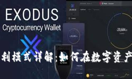 虚拟币交易的盈利模式详解：如何在数字资产市场中获取收益