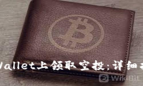 如何在tpWallet上领取空投：详细指南与技巧