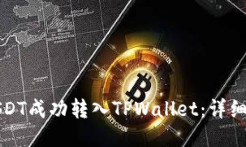 如何将USDT成功转入TPWallet：详细操作指南