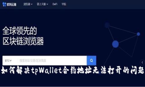 如何解决tpWallet合约地址无法打开的问题