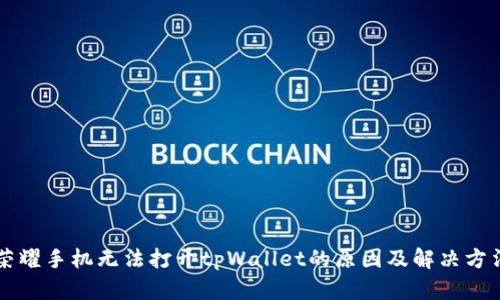 荣耀手机无法打开tpWallet的原因及解决方法