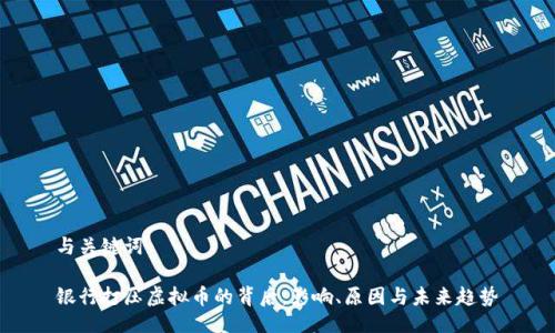 与关键词

银行打压虚拟币的背后：影响、原因与未来趋势