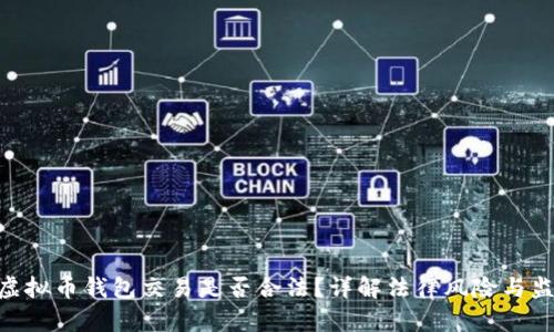 Gopay虚拟币钱包交易是否合法？详解法律风险与监管动态