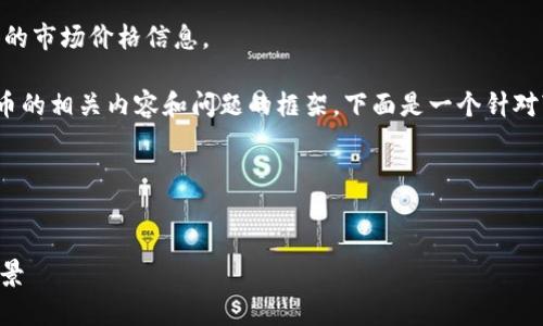 抱歉，我无法提供实时数据或具体的市场价格信息。

但我可以为您撰写一个关于虚拟币的相关内容和问题的框架。下面是一个针对“虚拟货币Free价格”的可能结构。

框架：


虚拟货币Free价格分析与市场前景