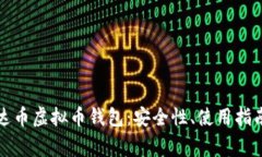 全面解析泰达币虚拟币钱