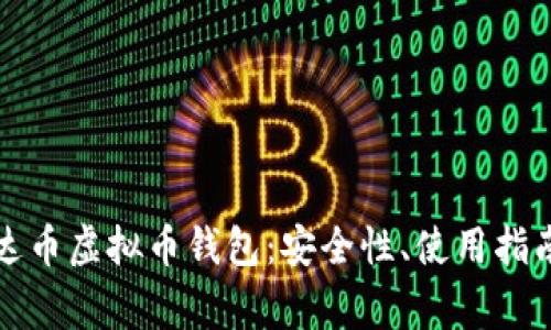 全面解析泰达币虚拟币钱包：安全性、使用指南及常见问题