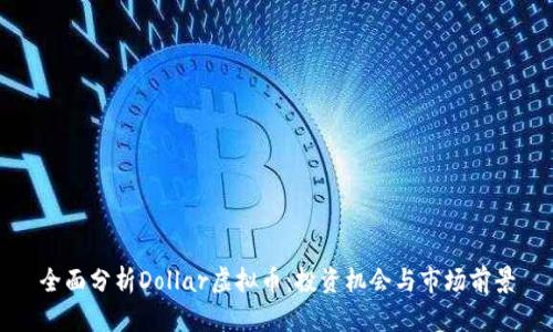 全面分析Dollar虚拟币：投资机会与市场前景