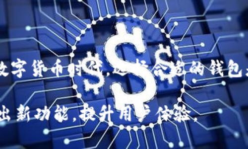 jiaotitpWallet下载与使用指南：轻松管理你的数字资产/jiaoti  
tpWallet, 数字钱包, 区块链, 加密货币/guanjianci  

随着数字经济的发展，区块链技术和加密货币在全球范围内日益普及，越来越多的人开始关注数字资产的管理。而作为数字资产管理的重要工具，数字钱包的使用显得尤为重要。在众多数字钱包中，tpWallet凭借其简单易用、安全可靠的特点，逐渐受到用户的青睐。本文将详细介绍tpWallet的下载与使用，帮助用户更好地管理自己的数字资产。

什么是tpWallet？
tpWallet是一款支持多种加密货币的数字钱包，旨在为用户提供安全、方便的数字资产管理服务。用户可以通过tpWallet存储、发送和接收各种加密货币，并且还可以在其中查看账户余额、交易记录等信息。tpWallet的界面友好，操作简便，适合各类用户，从入门者到专业投资者。

为什么选择tpWallet？
在选择数字钱包时，安全性、易用性和支持的货币种类是用户最看重的几个因素。tpWallet在这些方面都有出色的表现。首先，在安全性方面，tpWallet采用了多重加密技术，确保用户的私钥和数字资产不会被泄露或盗取。此外，tpWallet还支持备份与恢复功能，用户可以通过种子短语随时恢复钱包，保障资产安全。
其次，tpWallet的用户界面设计，用户可以在几分钟内上手。无论是发送、接收，还是查看资产，操作都非常流畅。此外，tpWallet支持多种主流加密货币，如比特币、以太坊、瑞波币等，用户可以在一个钱包中管理多种资产，大大提高了使用的便利性。

tpWallet的下载与安装
下载tpWallet非常简单，用户只需访问其官方网站或应用商店进行下载。以下是详细的步骤：
1. 打开官方网站：用户可以通过浏览器搜索“tpWallet”并找到其官方网站。在官网上，用户会看到下载按钮，点击后根据系统选择合适的版本下载。
2. 应用商店下载：对于手机用户，可以在App Store（iOS用户）或Google Play（Android用户）中搜索“tpWallet”，找到应用程序后点击下载并安装。
3. 完成安装：下载完成后，根据提示进行安装，安装过程中需要接受相关的权限请求，以确保应用程序的正常运行。
4. 注册账户：安装完成后，打开tpWallet应用，用户需要创建一个新账户。在创建账户时，系统会提示用户设置安全密码并保存安全种子短语。请妥善保存，不要轻易泄露。

如何使用tpWallet管理数字资产？
tpWallet提供了全面的功能，方便用户管理数字资产。以下是一些常见的操作：
1. 查看资产余额：用户可以通过主界面查看所持有的各种数字资产及其当前余额，所有信息实时更新，方便用户把握资产表现。
2. 发送与接收加密货币：用户可以直接在tpWallet中进行币的发送和接收。在发送时，用户需要输入对方的地址和发送金额，确认无误后即可发起交易。而在接收时，用户只需分享自己的钱包地址即可。
3. 交易记录：tpWallet会自动记录所有交易信息，用户可以随时查看历史交易记录，包括时间、金额及交易状态等，便于日后查询与核对。
4. 钱包安全设置：为了保护资产安全，用户可根据需要对钱包进行安全设置，如修改密码、设置双重认证等，增强钱包的安全性。

tpWallet的安全性有哪些保障？
安全性是用户最关心的问题，tpWallet在这一点上做足了功夫：
1. 私钥管理：tpWallet应用了硬件级加密技术，确保用户的私钥在本地加密存储，不会上传到服务器，减少被黑客攻击的风险。
2. 备份与恢复功能：用户在创建钱包时，系统会生成一个种子短语，用于备份和恢复钱包。只要保存好这个短语，用户就可以在任何设备上恢复钱包，保障资产安全。
3. 多重身份验证：针对用户账户的访问，tpWallet支持多重身份验证，用户可以选择开启双重认证，以进一步保护账户安全。

常见问题解答

tpWallet支持哪些主流加密货币？
tpWallet作为一款多功能数字钱包，支持多种主流加密货币，包括但不限于：比特币（BTC）、以太坊（ETH）、瑞波币（XRP）、莱特币（LTC）等。用户在选择tpWallet之前，可以先确认所持有的数字资产是否被支持。
tpWallet的多币种支持使得用户能够在一个平台中管理多种资产，无需下载多个钱包，提高了便利性。同时，用户在需要转换资产时，也可以在钱包内进行交易，节省了时间与精力。

如何解决tpWallet的使用问题？
在使用tpWallet的过程中，用户可能会遇到一些常见问题，例如密码忘记、交易失败等。遇到这些问题时，用户可以参考以下解决方案：
1. 密码问题：如果忘记密码，用户可以通过按照tpWallet的提示，使用种子短语恢复钱包。同时，建议用户在创建钱包时妥善保管好种子短语和其他恢复信息。
2. 交易状态问题：如果交易未成功，可以查看交易记录，确认交易状态。如果状态显示为待处理，建议耐心等待；如果状态显示失败，可以尝试重新发起交易；若问题仍未解决，用户可联系tpWallet客服进行咨询。
3. 软件更新问题：tpWallet会定期更新，用户需及时下载更新，确保使用最新版本来获得更好的性能和安全保障。

tpWallet如何确保用户隐私安全？
在数字货币日益受到关注的背景下，用户隐私的保护显得尤为重要。tpWallet在保护用户隐私方面采取了多种措施：
1. 匿名性：tpWallet允许用户在不提供任何身份信息的情况下使用钱包，用户的交易信息不会与任何个人信息关联，从根本上保障了隐私安全。
2. 本地存储：tpWallet将用户的私钥与重要数据保存在用户设备上，而不是服务器，这就算服务器遭到攻击，用户的资金也不会受到威胁。
3. 数据加密：所有在tpWallet内传输的数据均经过高级加密处理，仅有用户自己能够解码，确保数据不会被截取和篡改。

总结
tpWallet作为一款高效、安全的数字钱包，能够帮助用户轻松管理自己的数字资产。通过本文的介绍，相信大家对tpWallet的下载、使用与安全性有了更加清晰的了解。在数字货币时代，选择合适的钱包是进行投资的重要一步，而tpWallet无疑是一个值得信赖的选择。无论你是新手还是专业投资者，tpWallet都能为你提供优质的使用体验，助力你的数字资产管理之路。  

对于任何想了解更多tpWallet的用户，本文也提供了一些常见问题的解答，希望能够帮助大家更好地使用这款数字钱包。随着区块链技术的发展，将来tpWallet将不断推出新功能，提升用户体验。