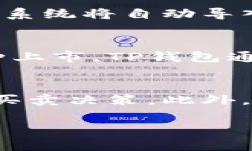    Tp 钱包怎么买币：详细指南与实用技巧  / 
 guanjianci  Tp 钱包, 买币, 加密货币, 数字资产  /guanjianci 

 什么是TP钱包？ 
 TP钱包是一款安全的多链数字资产钱包，支持多种加密货币的存储与管理。它提供易于使用的界面，让用户能够方便快捷地执行交易、接收和发送加密货币。TP钱包的技术保障及其社区的支持，使其成为了众多加密货币投资者的首选。此外，TP钱包还可能提供去中心化交易所（DEX）的功能，让用户在平台上直接进行币币交易，增强了其投资灵活性。 

 如何下载和安装TP钱包？ 
 首先，用户需要访问TP钱包的官方网站，选择适合自己设备的版本（iOS或Android）进行下载。下载完成后，按步骤安装应用程序。在安装过程中，用户需要设置一个强密码，以保障其钱包的安全性。强烈建议备份助记词（通常由一组12-24个单词组成），以防止丢失访问权。正确备份后，用户便可以打开应用程序并开始使用。 

 TP钱包怎么买币？ 
 在TP钱包中购买加密货币非常简单，通常有几种方式供用户选择： 
ol
li 使用信用卡或借记卡购买：许多数字资产钱包支持通过信用卡或借记卡直接购买加密货币。如在TP钱包中，用户可以通过集成的第三方服务进行购买，选择自己所需的币种和金额，输入信用卡信息并确认交易。/li
li 通过银行转账：用户也可以通过银行转账来购买加密货币。此过程可能需要一些时间，但通常手续费较低。用户需确保钱包账号和银行账号信息正确无误。/li
li P2P交易：TP钱包还支持P2P交易，用户可以在平台上找到其他卖家，并直接与其进行交易。这种方式灵活性较高，但用户需注意交易安全。/li
/ol

 购买币后如何管理？ 
 一旦用户成功购买了加密货币，接下来便需要妥善管理。TP钱包提供了简单易用的界面，用户可以通过它查看持有的资产，并进行转账或交易。为了管理资产，用户应关注以下几点： 
ul
li 定期检查行情：用户应时刻关注自己持有的币种行情，以便及时做出买入或卖出的决策。/li
li 设置安全措施：用户可以启用两步验证等安全措施，增加钱包的安全性，保护资产不被盗用。/li
li 做好备份：定期备份钱包信息，包括助记词和交易历史，以防数据丢失。/li
li 学习投资知识：了解市场动态及基本的投资知识，有助于用户在合适的时机做出正确的投资决策。/li
/ul

 TP钱包常见问题解答 
h4 问题一：TP钱包安全性如何？ /h4
 安全是TP钱包最重要的特性之一。TP钱包采用多重加密技术，确保用户的私钥和资产信息安全。此外，它提供了助记词和密码保护，防止未授权访问。用户还可以通过设置生物识别登录、两步验证等功能，进一步增强钱包的安全性。不过，用户也需要自身采取防范措施，避免在不安全的网络环境中操作，定期修改密码，并且不随意分享助记词。 

h4 问题二：如何进行TP钱包的恢复？ /h4
 如果用户不幸忘记密码或丢失设备，TP钱包的恢复过程是至关重要的。用户只需通过助记词进行恢复。在新的设备上，下载并安装TP钱包应用，选择“恢复钱包”，输入助记词，系统将自动导入用户的资产。同时，用户应确保在设备安全的环境下操作，并且不要将助记词分享给他人，以免遭遇资产损失。 

h4 问题三：TP钱包支持哪些币种？ /h4
 TP钱包支持多种主流和小众的加密货币，用户能够在钱包中方便地管理不同的资产。主流币种如比特币、以太坊、USDT等，也包括一些新兴的山寨币（altcoin）。每当有新币种上市，TP钱包通常会积极进行更新，添加这些币种，满足用户的需求。用户可以在钱包中查询具体的支持币种列表，以及对应的资产状态。 

h4 问题四：使用TP钱包进行交易时需要注意什么？ /h4
 在进行交易时，用户需要注意交易的手续费、网络拥堵状况及清楚确认交易信息，以避免不必要的损失。同时，建议用户了解各个币种的最新动态，结合行情分析进行合理的买卖决策。此外，用户在进行大额交易时，更需谨慎，确保交易信息的准确性，避免发送至错误地址而导致资产损失。在交易时，建议选择在网络状况好的环境中进行，以确保交易的顺利完成。 

 TP钱包的使用方法简单，但成功的投资需要不断学习和更新相关知识，用户应理性投资，量入为出，做好资产管理与风险控制。