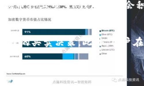    Tp 钱包怎么买币：详细指南与实用技巧  / 
 guanjianci  Tp 钱包, 买币, 加密货币, 数字资产  /guanjianci 

 什么是TP钱包？ 
 TP钱包是一款安全的多链数字资产钱包，支持多种加密货币的存储与管理。它提供易于使用的界面，让用户能够方便快捷地执行交易、接收和发送加密货币。TP钱包的技术保障及其社区的支持，使其成为了众多加密货币投资者的首选。此外，TP钱包还可能提供去中心化交易所（DEX）的功能，让用户在平台上直接进行币币交易，增强了其投资灵活性。 

 如何下载和安装TP钱包？ 
 首先，用户需要访问TP钱包的官方网站，选择适合自己设备的版本（iOS或Android）进行下载。下载完成后，按步骤安装应用程序。在安装过程中，用户需要设置一个强密码，以保障其钱包的安全性。强烈建议备份助记词（通常由一组12-24个单词组成），以防止丢失访问权。正确备份后，用户便可以打开应用程序并开始使用。 

 TP钱包怎么买币？ 
 在TP钱包中购买加密货币非常简单，通常有几种方式供用户选择： 
ol
li 使用信用卡或借记卡购买：许多数字资产钱包支持通过信用卡或借记卡直接购买加密货币。如在TP钱包中，用户可以通过集成的第三方服务进行购买，选择自己所需的币种和金额，输入信用卡信息并确认交易。/li
li 通过银行转账：用户也可以通过银行转账来购买加密货币。此过程可能需要一些时间，但通常手续费较低。用户需确保钱包账号和银行账号信息正确无误。/li
li P2P交易：TP钱包还支持P2P交易，用户可以在平台上找到其他卖家，并直接与其进行交易。这种方式灵活性较高，但用户需注意交易安全。/li
/ol

 购买币后如何管理？ 
 一旦用户成功购买了加密货币，接下来便需要妥善管理。TP钱包提供了简单易用的界面，用户可以通过它查看持有的资产，并进行转账或交易。为了管理资产，用户应关注以下几点： 
ul
li 定期检查行情：用户应时刻关注自己持有的币种行情，以便及时做出买入或卖出的决策。/li
li 设置安全措施：用户可以启用两步验证等安全措施，增加钱包的安全性，保护资产不被盗用。/li
li 做好备份：定期备份钱包信息，包括助记词和交易历史，以防数据丢失。/li
li 学习投资知识：了解市场动态及基本的投资知识，有助于用户在合适的时机做出正确的投资决策。/li
/ul

 TP钱包常见问题解答 
h4 问题一：TP钱包安全性如何？ /h4
 安全是TP钱包最重要的特性之一。TP钱包采用多重加密技术，确保用户的私钥和资产信息安全。此外，它提供了助记词和密码保护，防止未授权访问。用户还可以通过设置生物识别登录、两步验证等功能，进一步增强钱包的安全性。不过，用户也需要自身采取防范措施，避免在不安全的网络环境中操作，定期修改密码，并且不随意分享助记词。 

h4 问题二：如何进行TP钱包的恢复？ /h4
 如果用户不幸忘记密码或丢失设备，TP钱包的恢复过程是至关重要的。用户只需通过助记词进行恢复。在新的设备上，下载并安装TP钱包应用，选择“恢复钱包”，输入助记词，系统将自动导入用户的资产。同时，用户应确保在设备安全的环境下操作，并且不要将助记词分享给他人，以免遭遇资产损失。 

h4 问题三：TP钱包支持哪些币种？ /h4
 TP钱包支持多种主流和小众的加密货币，用户能够在钱包中方便地管理不同的资产。主流币种如比特币、以太坊、USDT等，也包括一些新兴的山寨币（altcoin）。每当有新币种上市，TP钱包通常会积极进行更新，添加这些币种，满足用户的需求。用户可以在钱包中查询具体的支持币种列表，以及对应的资产状态。 

h4 问题四：使用TP钱包进行交易时需要注意什么？ /h4
 在进行交易时，用户需要注意交易的手续费、网络拥堵状况及清楚确认交易信息，以避免不必要的损失。同时，建议用户了解各个币种的最新动态，结合行情分析进行合理的买卖决策。此外，用户在进行大额交易时，更需谨慎，确保交易信息的准确性，避免发送至错误地址而导致资产损失。在交易时，建议选择在网络状况好的环境中进行，以确保交易的顺利完成。 

 TP钱包的使用方法简单，但成功的投资需要不断学习和更新相关知识，用户应理性投资，量入为出，做好资产管理与风险控制。