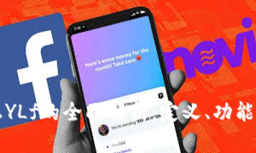 tpWallet上YLf的全面解析：定义、功能及应用前景
