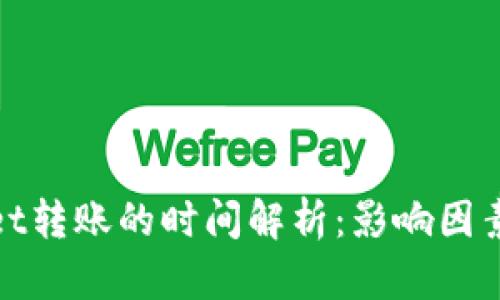 tpWallet转账的时间解析：影响因素与建议