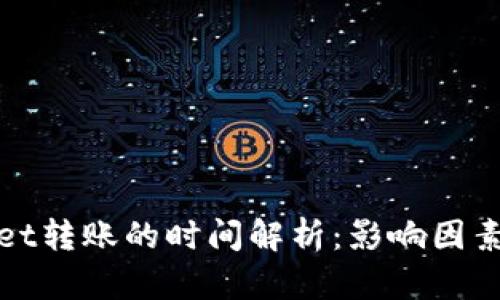 tpWallet转账的时间解析：影响因素与建议