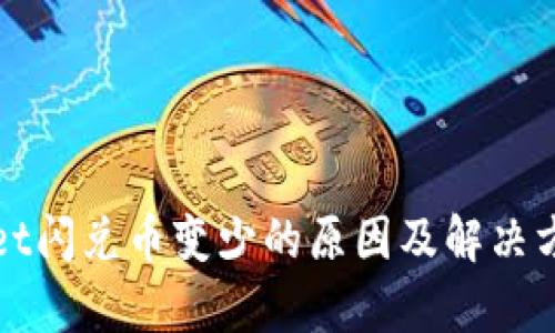 tpWallet闪兑币变少的原因及解决方法详解