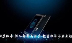 ICR虚拟币：深入解析其潜