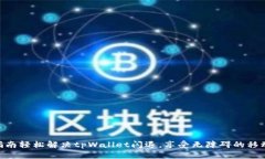 baioti华为手机tpWallet闪退问