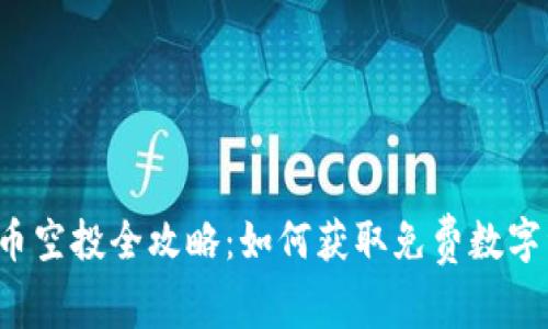 虚拟币空投全攻略：如何获取免费数字资产？