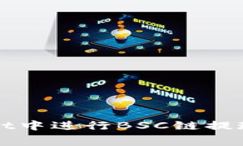 如何在tpWallet中进行BSC链提现及矿工费详解