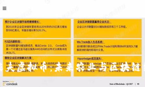 深入探讨火星农夫虚拟币：未来农业与区块链结合的创新之路