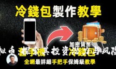 赖彩云虚拟币：探索其投