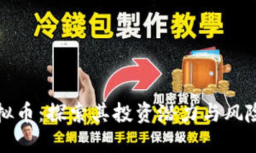 赖彩云虚拟币：探索其投资潜力与风险管理策略