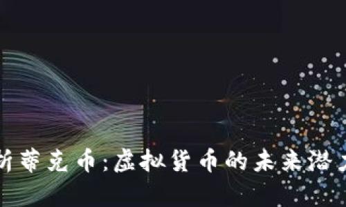 全面解析蒂克币：虚拟货币的未来潜力与挑战