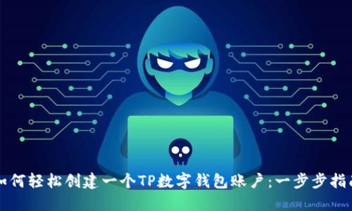 如何轻松创建一个TP数字钱包账户：一步步指南