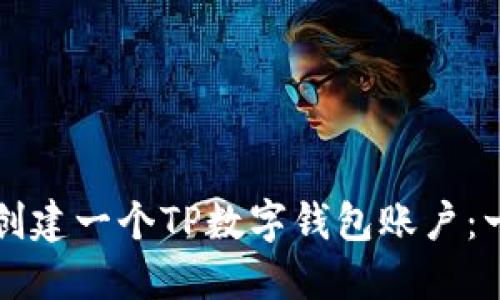 如何轻松创建一个TP数字钱包账户：一步步指南