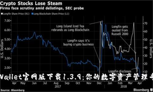 tpWallet官网版下载1.3.9：你的数字资产管理专家