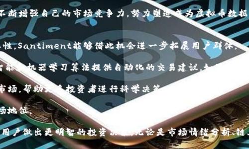   了解Santiment：虚拟币市场数据分析与趋势预测/  

虚拟币, Santiment, 数据分析, 市场趋势/guanjianci

Santiment是一家致力于提供虚拟货币和区块链市场数据分析的公司。它的目标是通过深入的市场情报和分析工具来赋能投资者，让用户以数据驱动决策。随着虚拟币市场的快速发展，投资者面临着越来越复杂的决策环境，因此需要更加精准的数据和分析工具帮助他们洞察市场趋势。Santiment以其独特的经济模型和数据处理能力，成为了虚拟币行业中一颗耀眼的新星。

什么是Santiment？
Santiment成立于2016年，旨在填补虚拟币市场数据分析的空白。Santiment的核心产品包括各种数据分析工具、市场情绪分析和链上数据分析等。它的目标是帮助投资者透彻理解市场动态，从而投资策略。Santiment通过提供社区驱动的研究和深入的市场见解，鼓励用户分享和获取有价值的信息。

Santiment的核心理念是“数据为王”。在虚拟币市场中，价格波动、交易量、社交媒体热度等多种因素影响着市场走势。因此，Santiment通过整合这些多元化的数据源，帮助用户建立对市场的全面视角。它的分析工具不仅提供实时数据，还对历史数据进行深入分析，帮助用户识别潜在的市场趋势。

Santiment的主要功能
Santiment的功能可以分为多个模块，每个模块都旨在满足不同类型投资者的需求。以下是Santiment的一些核心功能：

1. **市场情绪分析**：Santiment利用社交媒体和网络论坛的数据来评估市场情绪。通过对社交媒体上关于虚拟币的讨论进行分析，Santiment能够提供有关市场情绪的综合视图，这为投资者提供了决策的有力支持。

2. **链上数据分析**：Santiment提供有关区块链上交易和活动的数据分析工具。这些数据可以帮助投资者分析特定币种的使用情况和交易量，从而判断其未来的价值趋势。

3. **社区驱动的内容**：Santiment的一个重要特色是鼓励用户参与社区讨论。用户可以分享研究报告和意见，这不仅增强了用户体验，还促进了数据的共享与交流。

4. **定制化分析工具**：Santiment提供了多种定制化的数据分析工具，投资者可以根据自己的需求设计属于自己的分析模型。这种灵活性使得Santiment能够满足不同用户的需求，无论是新手投资者还是资深的交易员。

Santiment的优势
Santiment在市场中有多项明显的优势：

1. **综合数据源**：Santiment整合了来自社交媒体、区块链、交易所等多种数据源，提供了一个综合视图。这种数据来源的多样性让用户能够从多个角度理解市场动态。

2. **高度可定制**：Santiment的分析工具可以根据用户需求自由定制，用户可以创建个性化的分析视图，从而更好地实现自己的投资策略。

3. **社区互动**：Santiment鼓励用户参与数据分享和交流，构建了一个活跃的社区。这种社区驱动的内容分享不仅增加了数据的丰富性，也增加了用户之间的互动与合作。

4. **专业团队支持**：Santiment的团队由领域内的专业人士组成，他们的丰富经验使得Santiment的分析工具更具深度和可靠性。

市场趋势与Santiment的角色
虚拟币市场是一个变化莫测的领域，投资者必须持续关注市场趋势。Santiment在这个过程中扮演了重要角色，通过其强大的分析工具帮助用户把握市场脉搏。

1. **投资决策的科学化**：Santiment使得投资者基于数据进行决策成为可能，减少了主观判断的影响。通过实时的数据分析，投资者能够及时把握市场机会，从而在快速变化的市场中获得优势。

2. **透明度的提高**：通过Santiment提供的链上数据分析，投资者能够获得更高的市场透明度。这种透明度不仅有助于建立投资者的信心，也促进了整个虚拟币市场的健康发展。

3. **教育与知识分享**：Santiment的社区驱动特点使用户在参与讨论的过程中获得了更多的知识。更多了解市场本质和分析方法，也使投资者能够更好地保护自己的投资。

常见问题解答

1. Santiment如何获取市场情绪数据？
Santiment通过分析社交媒体、论坛和新闻网站上的内容来获取市场情绪数据。它利用自然语言处理技术和机器学习算法，实时分析大量在线讨论。这些讨论反映了投资者对虚拟币的看法、情绪波动和关注点。Santiment会根据频词、情感倾向等指标，生成市场情绪的综合报告。

通过这一方法，用户能够获得对特定币种或整个市场情绪的直观了解。例如，当某种币种在社交媒体上的讨论频率突然增加，通常意味着市场对该币种的关注度升高，可能会带来价格波动。Santiment的服务使得用户可以及时捕捉到这一趋势，从而做出更明智的投资决策。

此外，Santiment还会监测关键词的情感倾向，分析投资者对市场的乐观或悲观，这能帮助用户识别潜在的市场变化并调整自身的投资策略。

2. 如何使用Santiment进行数据分析？
使用Santiment进行数据分析相对简单，用户首先需要注册一个账户，并选择适合自己的订阅计划。注册后，用户可以访问多个分析工具，包括市场情绪分析、链上数据分析、社交媒体分析等。

用户可以根据自己的需求，从多个视角对数据进行分析。比如，在进行市场情绪分析时，用户可以选择特定的币种并查看社交媒体上的讨论情绪，以及时间序列数据，以识别情绪的变化趋势。

链上数据分析模块则允许用户查看特定币种在区块链上的交易活跃度，以及持有者分布等信息。例如，突然有大额交易出现可能意味着某个投资者即将采取重大行动，而这可能影响市场价格走势。

而Santiment的社区驱动功能更是允许用户参与到讨论中，分享自己的看法和研究，形成知识的互相学习与分享。优秀的分析可以获得社区的关注，进一步提高用户声誉。通过Santiment的多层次数据分析工具，用户可以快速找到自己的投资机会，并制定更优的投资策略。

3. Santiment的市场定位和竞争力如何？
作为虚拟币市场数据分析的领先者，Santiment在市场上有着独特的定位。它不仅提供传统的价格和交易量数据，为用户提供更深入的市场情绪和链上数据分析，从而帮助市场的背后。这种综合分析能力是Santiment的核心竞争力之一。

与其他竞争对手相比，Santiment独特的社区驱动特性也是其重要优势。许多数据平台主要依赖于在线的数据收集，而Santiment则充分利用了社区的力量，通过用户分享的见解和数据，创造了一个不断增长的信息库。

同时，Santiment的可定制化工具也符合当今投资者更加个性化的需求。用户能够根据自己的投资策略和水平选择不同的工具，这为广大的用户群体提供了灵活的选择空间。

Santiment还积极参与行业活动和社区互动，不断提升品牌知名度和影响力。通过与其他区块链项目和公司合作，以及通过各种渠道分享市场分析，Santiment不断增强自己的市场竞争力，努力塑造成为虚拟币数据分析领域的权威。

4. Santiment的未来展望如何？
Santiment在虚拟币市场的数据分析服务中占据着重要位置，未来展望也是相当乐观。随着加密货币市场的不断扩大，越来越多的投资者意识到数据分析的重要性，Santiment能够借此机会进一步拓展用户群体。

未来，Santiment有可能进一步完善其技术，整合更多实时数据源，以提高其数据实时性和准确性。同时，Santiment可能会推出更多的创新功能，例如通过人工智能和机器学习算法提供自动化的交易建议。如果能够实现这一目标，将为用户提供更大的价值。

此外，Santiment还可以考虑拓展其数据分析服务至更广泛的金融市场，包括传统金融和股市。在虚拟币市场之外，Santiment的分析能力同样能够适用于其他市场，帮助更多投资者进行科学决策。

总的来说，Santiment未来的发展前景值得期待。通过持续产品和服务，Santiment将不断适应快速变化的市场需求，进一步巩固其在虚拟币数据分析领域的市场地位。

总结起来，Santiment作为一个虚拟币数据分析平台，可以为投资者提供有价值的洞察与预测。随着市场的不断变化，Santiment将继续发挥其独特的作用，帮助用户做出更明智的投资决策。无论是市场情绪分析、链上数据分析还是社群互动，Santiment都为投资者提供了一个全面的工具包，让他们在复杂的虚拟币市场中立于不败之地。
