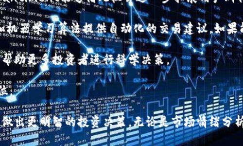   了解Santiment：虚拟币市场数据分析与趋势预测/  

虚拟币, Santiment, 数据分析, 市场趋势/guanjianci

Santiment是一家致力于提供虚拟货币和区块链市场数据分析的公司。它的目标是通过深入的市场情报和分析工具来赋能投资者，让用户以数据驱动决策。随着虚拟币市场的快速发展，投资者面临着越来越复杂的决策环境，因此需要更加精准的数据和分析工具帮助他们洞察市场趋势。Santiment以其独特的经济模型和数据处理能力，成为了虚拟币行业中一颗耀眼的新星。

什么是Santiment？
Santiment成立于2016年，旨在填补虚拟币市场数据分析的空白。Santiment的核心产品包括各种数据分析工具、市场情绪分析和链上数据分析等。它的目标是帮助投资者透彻理解市场动态，从而投资策略。Santiment通过提供社区驱动的研究和深入的市场见解，鼓励用户分享和获取有价值的信息。

Santiment的核心理念是“数据为王”。在虚拟币市场中，价格波动、交易量、社交媒体热度等多种因素影响着市场走势。因此，Santiment通过整合这些多元化的数据源，帮助用户建立对市场的全面视角。它的分析工具不仅提供实时数据，还对历史数据进行深入分析，帮助用户识别潜在的市场趋势。

Santiment的主要功能
Santiment的功能可以分为多个模块，每个模块都旨在满足不同类型投资者的需求。以下是Santiment的一些核心功能：

1. **市场情绪分析**：Santiment利用社交媒体和网络论坛的数据来评估市场情绪。通过对社交媒体上关于虚拟币的讨论进行分析，Santiment能够提供有关市场情绪的综合视图，这为投资者提供了决策的有力支持。

2. **链上数据分析**：Santiment提供有关区块链上交易和活动的数据分析工具。这些数据可以帮助投资者分析特定币种的使用情况和交易量，从而判断其未来的价值趋势。

3. **社区驱动的内容**：Santiment的一个重要特色是鼓励用户参与社区讨论。用户可以分享研究报告和意见，这不仅增强了用户体验，还促进了数据的共享与交流。

4. **定制化分析工具**：Santiment提供了多种定制化的数据分析工具，投资者可以根据自己的需求设计属于自己的分析模型。这种灵活性使得Santiment能够满足不同用户的需求，无论是新手投资者还是资深的交易员。

Santiment的优势
Santiment在市场中有多项明显的优势：

1. **综合数据源**：Santiment整合了来自社交媒体、区块链、交易所等多种数据源，提供了一个综合视图。这种数据来源的多样性让用户能够从多个角度理解市场动态。

2. **高度可定制**：Santiment的分析工具可以根据用户需求自由定制，用户可以创建个性化的分析视图，从而更好地实现自己的投资策略。

3. **社区互动**：Santiment鼓励用户参与数据分享和交流，构建了一个活跃的社区。这种社区驱动的内容分享不仅增加了数据的丰富性，也增加了用户之间的互动与合作。

4. **专业团队支持**：Santiment的团队由领域内的专业人士组成，他们的丰富经验使得Santiment的分析工具更具深度和可靠性。

市场趋势与Santiment的角色
虚拟币市场是一个变化莫测的领域，投资者必须持续关注市场趋势。Santiment在这个过程中扮演了重要角色，通过其强大的分析工具帮助用户把握市场脉搏。

1. **投资决策的科学化**：Santiment使得投资者基于数据进行决策成为可能，减少了主观判断的影响。通过实时的数据分析，投资者能够及时把握市场机会，从而在快速变化的市场中获得优势。

2. **透明度的提高**：通过Santiment提供的链上数据分析，投资者能够获得更高的市场透明度。这种透明度不仅有助于建立投资者的信心，也促进了整个虚拟币市场的健康发展。

3. **教育与知识分享**：Santiment的社区驱动特点使用户在参与讨论的过程中获得了更多的知识。更多了解市场本质和分析方法，也使投资者能够更好地保护自己的投资。

常见问题解答

1. Santiment如何获取市场情绪数据？
Santiment通过分析社交媒体、论坛和新闻网站上的内容来获取市场情绪数据。它利用自然语言处理技术和机器学习算法，实时分析大量在线讨论。这些讨论反映了投资者对虚拟币的看法、情绪波动和关注点。Santiment会根据频词、情感倾向等指标，生成市场情绪的综合报告。

通过这一方法，用户能够获得对特定币种或整个市场情绪的直观了解。例如，当某种币种在社交媒体上的讨论频率突然增加，通常意味着市场对该币种的关注度升高，可能会带来价格波动。Santiment的服务使得用户可以及时捕捉到这一趋势，从而做出更明智的投资决策。

此外，Santiment还会监测关键词的情感倾向，分析投资者对市场的乐观或悲观，这能帮助用户识别潜在的市场变化并调整自身的投资策略。

2. 如何使用Santiment进行数据分析？
使用Santiment进行数据分析相对简单，用户首先需要注册一个账户，并选择适合自己的订阅计划。注册后，用户可以访问多个分析工具，包括市场情绪分析、链上数据分析、社交媒体分析等。

用户可以根据自己的需求，从多个视角对数据进行分析。比如，在进行市场情绪分析时，用户可以选择特定的币种并查看社交媒体上的讨论情绪，以及时间序列数据，以识别情绪的变化趋势。

链上数据分析模块则允许用户查看特定币种在区块链上的交易活跃度，以及持有者分布等信息。例如，突然有大额交易出现可能意味着某个投资者即将采取重大行动，而这可能影响市场价格走势。

而Santiment的社区驱动功能更是允许用户参与到讨论中，分享自己的看法和研究，形成知识的互相学习与分享。优秀的分析可以获得社区的关注，进一步提高用户声誉。通过Santiment的多层次数据分析工具，用户可以快速找到自己的投资机会，并制定更优的投资策略。

3. Santiment的市场定位和竞争力如何？
作为虚拟币市场数据分析的领先者，Santiment在市场上有着独特的定位。它不仅提供传统的价格和交易量数据，为用户提供更深入的市场情绪和链上数据分析，从而帮助市场的背后。这种综合分析能力是Santiment的核心竞争力之一。

与其他竞争对手相比，Santiment独特的社区驱动特性也是其重要优势。许多数据平台主要依赖于在线的数据收集，而Santiment则充分利用了社区的力量，通过用户分享的见解和数据，创造了一个不断增长的信息库。

同时，Santiment的可定制化工具也符合当今投资者更加个性化的需求。用户能够根据自己的投资策略和水平选择不同的工具，这为广大的用户群体提供了灵活的选择空间。

Santiment还积极参与行业活动和社区互动，不断提升品牌知名度和影响力。通过与其他区块链项目和公司合作，以及通过各种渠道分享市场分析，Santiment不断增强自己的市场竞争力，努力塑造成为虚拟币数据分析领域的权威。

4. Santiment的未来展望如何？
Santiment在虚拟币市场的数据分析服务中占据着重要位置，未来展望也是相当乐观。随着加密货币市场的不断扩大，越来越多的投资者意识到数据分析的重要性，Santiment能够借此机会进一步拓展用户群体。

未来，Santiment有可能进一步完善其技术，整合更多实时数据源，以提高其数据实时性和准确性。同时，Santiment可能会推出更多的创新功能，例如通过人工智能和机器学习算法提供自动化的交易建议。如果能够实现这一目标，将为用户提供更大的价值。

此外，Santiment还可以考虑拓展其数据分析服务至更广泛的金融市场，包括传统金融和股市。在虚拟币市场之外，Santiment的分析能力同样能够适用于其他市场，帮助更多投资者进行科学决策。

总的来说，Santiment未来的发展前景值得期待。通过持续产品和服务，Santiment将不断适应快速变化的市场需求，进一步巩固其在虚拟币数据分析领域的市场地位。

总结起来，Santiment作为一个虚拟币数据分析平台，可以为投资者提供有价值的洞察与预测。随着市场的不断变化，Santiment将继续发挥其独特的作用，帮助用户做出更明智的投资决策。无论是市场情绪分析、链上数据分析还是社群互动，Santiment都为投资者提供了一个全面的工具包，让他们在复杂的虚拟币市场中立于不败之地。