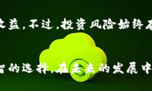   tpWallet：揭秘其真实性及潜在风险 /   
 guanjianci tpWallet, 假币, 加密货币, 数字钱包 /guanjianci   

引言
近年来，随着加密货币的普及和区块链技术的发展，市场上涌现出许多数字钱包与加密货币项目。在这些项目中，tpWallet因其独特的市场定位和广告宣传而引起了许多用户的关注。然而，随着越来越多的用户开始使用tpWallet，关于其真实性、可信度以及潜在风险的问题也随之而来。本文将围绕tpWallet的真实情况进行深入探讨，分析其是否属于“假币”的范畴，以及用户在使用这一平台时需要注意的事项。

tpWallet是什么？
tpWallet是一种数字钱包，允许用户存储、管理和交易多种加密货币，包括比特币、以太坊等流行货币。与传统银行账户不同，加密数字钱包提供了一种去中心化的存储方式，用户可以完全控制自己的资产。
tpWallet的主要特色在于其用户友好的界面和快速的交易速度。用户可以通过手机客户端或网页版轻松访问自己的钱包。在tpWallet中，用户可以进行加密货币的存取、转账和交易，同时也能查看市场行情和资产状况。

tpWallet的优势
首先，tpWallet提供了多种加密货币支持，用户可以将多种数字资产合并在一个钱包中管理，方便快捷。此外，tpWallet的多重安全机制确保用户资产的安全，例如采用私钥加密、双因素认证等极大提高了账户的安全性。
其次，tpWallet为用户提供灵活的交易方式，支持一键买卖、即时转账等功能，适合不同层次的投资者使用。在这方面，tpWallet表现出色，满足了新手用户和专业投资者的需求。

tpWallet有哪些风险？
尽管tpWallet看起来是一个安全且高效的平台，但用户在使用过程中仍需注意一些潜在风险。首先，tpWallet并非由知名公司开发，这使得其信誉度及安全性受到质疑。建议用户在选择使用tpWallet之前，先了解其背后的团队、技术支持及用户评价。
第二，黑客攻击的风险依然存在。虽然tpWallet提供多重安全措施，但没有任何措施能够完全消除被黑客攻击的可能性。用户在使用tpWallet时，应始终保持警惕，不要随意分享自己的私钥或弱密码。

tpWallet可以被认为是假币吗？
要判断tpWallet是否是假币，我们必须依赖几个关键因素。首先，需要调查关于tpWallet的背景资料和创始团队。其次，关注tpWallet在社区及社交媒体上的评价。例如，有无用户因使用tpWallet而遭遇损失，或者是否有可信的用户反馈。
再者，tpWallet是否经历过监管机构的审查也是一个重要指标。合法的数字货币和钱包往往会受到相关监管机构的监管。而tpWallet如果缺乏这种像样的监管，就需要格外警惕。

用户在选择tpWallet时的注意事项
用户在选择tpWallet时，首先要进行充分的市场调研，了解其背景、功能和用户口碑。如果某个平台缺乏透明度或有许多负面评论，用户应该谨慎对待。
同时，建议用户在首次投资前，先使用少量资金进行测试，观察平台的交易效率和安全性。尽量避免将大量资产集中在一个钱包中，而应该分散资产，以降低风险。

常见问题解答

tpWallet的安全性如何？
tpWallet的安全性主要取决于其所采取的技术细节以及用户自身的安全意识。tpWallet声称采用多重加密技术以保护用户的资产，但用户必须确保自己也采取有效的安全预防措施，例如使用强密码、启用双因素认证等。此外，用户应该避免在公共网络或不安全的环境中进行交易，以减少被黑客攻击的风险。

如何判断tpWallet是否可信？
要判断tpWallet是否可信，用户可以通过以下几个方面进行评估：首先，要查看tpWallet的背景资料，包括创始团队、开发者的资质、技术支持等信息。其次，用户可以在网上搜索相关的用户评价和案例，了解其他人的使用体验。此外，检索tpWallet是否受到相关监管机构的关注或审查，合规的钱包通常提供了更高的安全性和透明度。

是否有替代的数字钱包推荐？
市场上有多款经过验证的数字钱包，例如Coinbase、Binance、Trust Wallet等，它们都拥有可靠的服务和安全系数。这些钱包不仅为用户提供多种加密货币的支持，还拥有更完善的客户服务和用户评价体系。根据自己的需求，用户可以选择适合自己的数字钱包。

使用tpWallet的成本与收益如何？
使用tpWallet的成本主要包括交易费用、提款费用以及可能的网络费用，这些费用的高低往往取决于区块链的运营情况和市场需求。在收益方面，用户可以通过交易获利，或通过币种升值获得收益。不过，投资风险始终存在，用户必须谨慎对待。在进行任何交易之前，建议做好充足的市场调研与风险评估。

结论
总体而言，tpWallet在加密货币领域具有一定的市场潜力，但用户在选择和使用时需保持警惕。对其安全性、可信度和潜在风险的仔细评估，将有助于用户在这个复杂的数字货币市场中做出明智的选择。在未来的发展中，tpWallet是否能够稳健运行，将依赖于其团队的决策及用户的广泛接受。