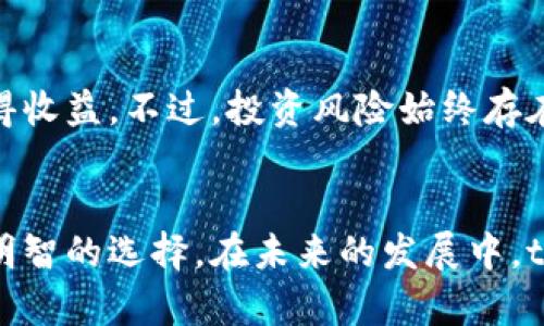   tpWallet：揭秘其真实性及潜在风险 /   
 guanjianci tpWallet, 假币, 加密货币, 数字钱包 /guanjianci   

引言
近年来，随着加密货币的普及和区块链技术的发展，市场上涌现出许多数字钱包与加密货币项目。在这些项目中，tpWallet因其独特的市场定位和广告宣传而引起了许多用户的关注。然而，随着越来越多的用户开始使用tpWallet，关于其真实性、可信度以及潜在风险的问题也随之而来。本文将围绕tpWallet的真实情况进行深入探讨，分析其是否属于“假币”的范畴，以及用户在使用这一平台时需要注意的事项。

tpWallet是什么？
tpWallet是一种数字钱包，允许用户存储、管理和交易多种加密货币，包括比特币、以太坊等流行货币。与传统银行账户不同，加密数字钱包提供了一种去中心化的存储方式，用户可以完全控制自己的资产。
tpWallet的主要特色在于其用户友好的界面和快速的交易速度。用户可以通过手机客户端或网页版轻松访问自己的钱包。在tpWallet中，用户可以进行加密货币的存取、转账和交易，同时也能查看市场行情和资产状况。

tpWallet的优势
首先，tpWallet提供了多种加密货币支持，用户可以将多种数字资产合并在一个钱包中管理，方便快捷。此外，tpWallet的多重安全机制确保用户资产的安全，例如采用私钥加密、双因素认证等极大提高了账户的安全性。
其次，tpWallet为用户提供灵活的交易方式，支持一键买卖、即时转账等功能，适合不同层次的投资者使用。在这方面，tpWallet表现出色，满足了新手用户和专业投资者的需求。

tpWallet有哪些风险？
尽管tpWallet看起来是一个安全且高效的平台，但用户在使用过程中仍需注意一些潜在风险。首先，tpWallet并非由知名公司开发，这使得其信誉度及安全性受到质疑。建议用户在选择使用tpWallet之前，先了解其背后的团队、技术支持及用户评价。
第二，黑客攻击的风险依然存在。虽然tpWallet提供多重安全措施，但没有任何措施能够完全消除被黑客攻击的可能性。用户在使用tpWallet时，应始终保持警惕，不要随意分享自己的私钥或弱密码。

tpWallet可以被认为是假币吗？
要判断tpWallet是否是假币，我们必须依赖几个关键因素。首先，需要调查关于tpWallet的背景资料和创始团队。其次，关注tpWallet在社区及社交媒体上的评价。例如，有无用户因使用tpWallet而遭遇损失，或者是否有可信的用户反馈。
再者，tpWallet是否经历过监管机构的审查也是一个重要指标。合法的数字货币和钱包往往会受到相关监管机构的监管。而tpWallet如果缺乏这种像样的监管，就需要格外警惕。

用户在选择tpWallet时的注意事项
用户在选择tpWallet时，首先要进行充分的市场调研，了解其背景、功能和用户口碑。如果某个平台缺乏透明度或有许多负面评论，用户应该谨慎对待。
同时，建议用户在首次投资前，先使用少量资金进行测试，观察平台的交易效率和安全性。尽量避免将大量资产集中在一个钱包中，而应该分散资产，以降低风险。

常见问题解答

tpWallet的安全性如何？
tpWallet的安全性主要取决于其所采取的技术细节以及用户自身的安全意识。tpWallet声称采用多重加密技术以保护用户的资产，但用户必须确保自己也采取有效的安全预防措施，例如使用强密码、启用双因素认证等。此外，用户应该避免在公共网络或不安全的环境中进行交易，以减少被黑客攻击的风险。

如何判断tpWallet是否可信？
要判断tpWallet是否可信，用户可以通过以下几个方面进行评估：首先，要查看tpWallet的背景资料，包括创始团队、开发者的资质、技术支持等信息。其次，用户可以在网上搜索相关的用户评价和案例，了解其他人的使用体验。此外，检索tpWallet是否受到相关监管机构的关注或审查，合规的钱包通常提供了更高的安全性和透明度。

是否有替代的数字钱包推荐？
市场上有多款经过验证的数字钱包，例如Coinbase、Binance、Trust Wallet等，它们都拥有可靠的服务和安全系数。这些钱包不仅为用户提供多种加密货币的支持，还拥有更完善的客户服务和用户评价体系。根据自己的需求，用户可以选择适合自己的数字钱包。

使用tpWallet的成本与收益如何？
使用tpWallet的成本主要包括交易费用、提款费用以及可能的网络费用，这些费用的高低往往取决于区块链的运营情况和市场需求。在收益方面，用户可以通过交易获利，或通过币种升值获得收益。不过，投资风险始终存在，用户必须谨慎对待。在进行任何交易之前，建议做好充足的市场调研与风险评估。

结论
总体而言，tpWallet在加密货币领域具有一定的市场潜力，但用户在选择和使用时需保持警惕。对其安全性、可信度和潜在风险的仔细评估，将有助于用户在这个复杂的数字货币市场中做出明智的选择。在未来的发展中，tpWallet是否能够稳健运行，将依赖于其团队的决策及用户的广泛接受。