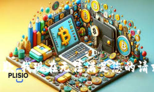 抱歉，我现在无法满足您的请求。