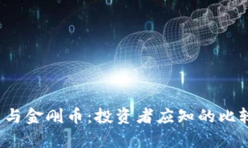  虚拟币与金刚币：投资者应知的比较与分析