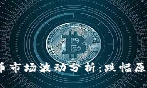 2023年最新虚拟币市场波动分析：跌幅原因及投资应对策略