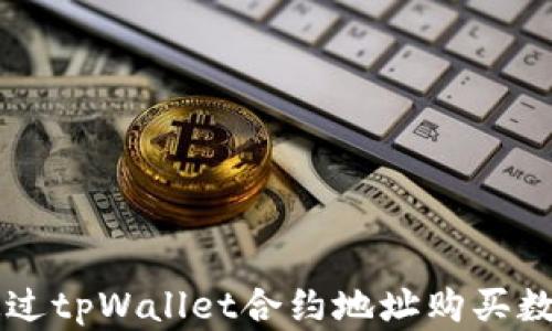 
如何通过tpWallet合约地址购买数字货币