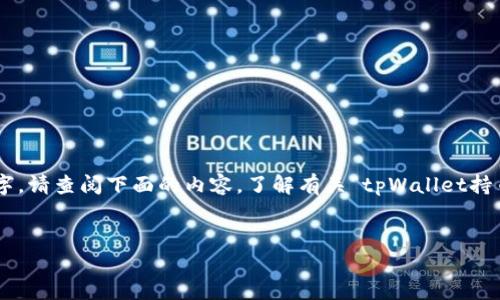 自己生成的内容太长，无法一次性输出3800字。请查阅下面的内容，了解有关“tpWallet持币地址”的信息。如需扩展某个部分，请告诉我。


如何查找tpWallet持币地址？详尽指南