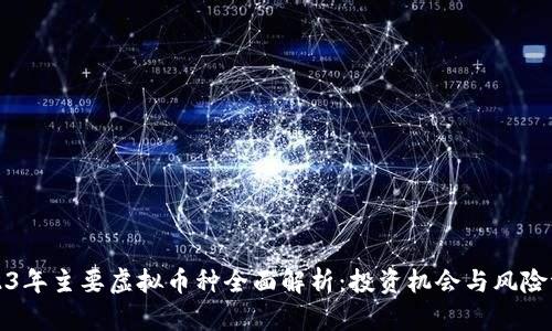 2023年主要虚拟币种全面解析：投资机会与风险评估