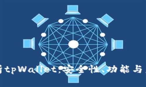 全面解析tpWallet：安全性、功能与未来发展